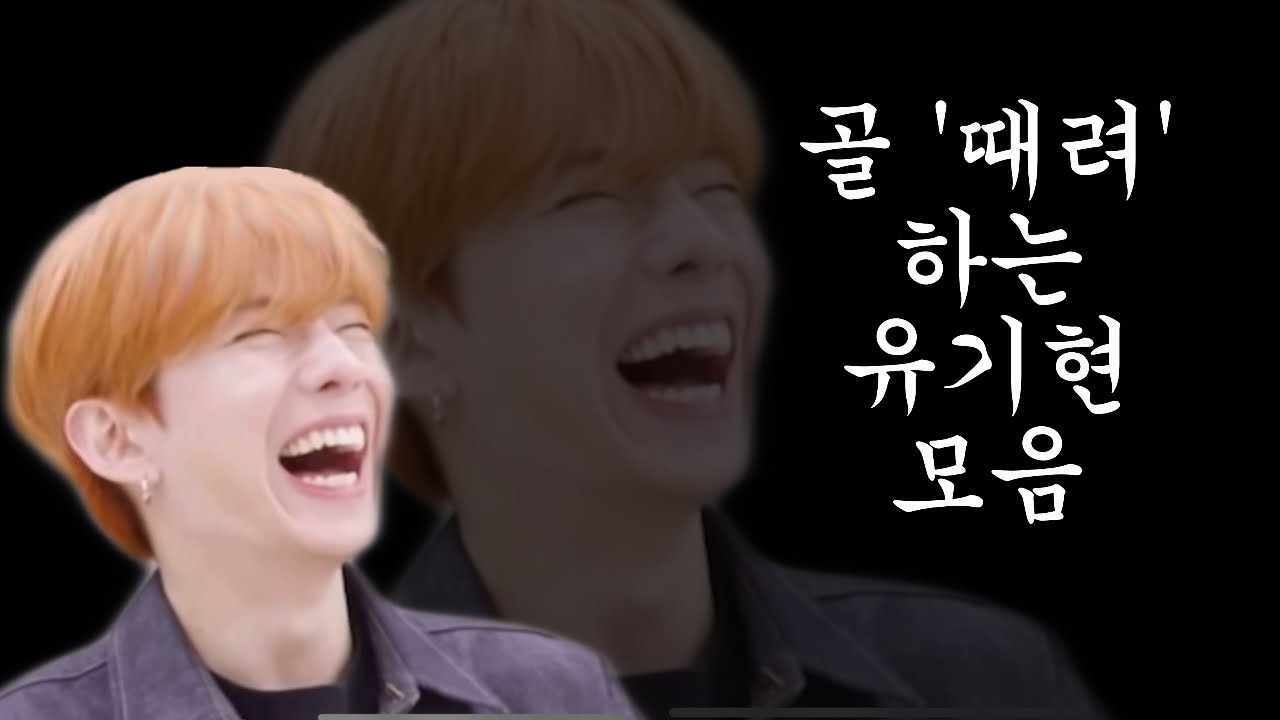 [몬스타엑스/기현] 골 때리는? ㄴㄴ 골 때려하는 유기현 모음 (부제:대왕션프)