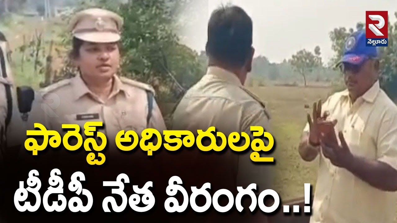 ఫారెస్ట్ అధికారులపై టీడీపీ నేత వీరంగం..!| TDP LEader VS Forest Department | 