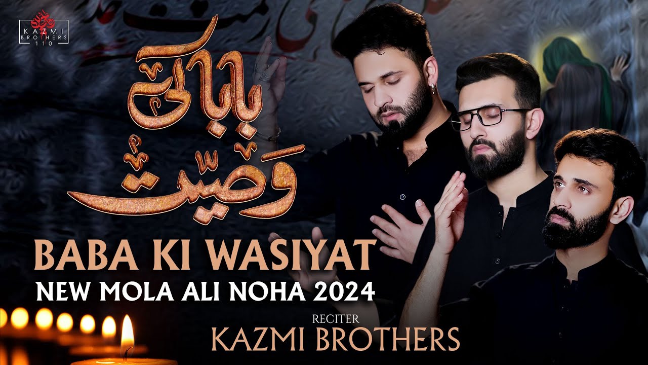 Baba Ki Wasiyat | 21 Ramzan Noha | Shahadat Mola Ali (as) |  Kazmi Brothers New Nohay 2024