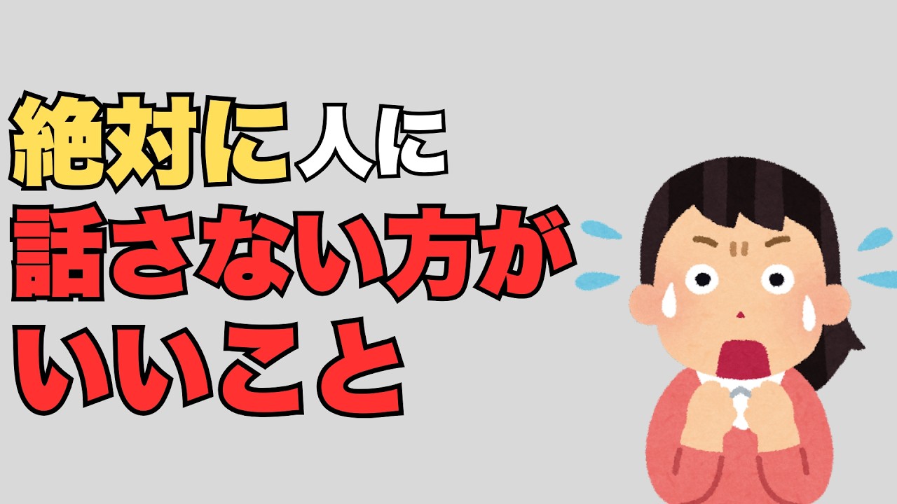 【雑学】絶対に人に話さない方がいいこと【人間関係】