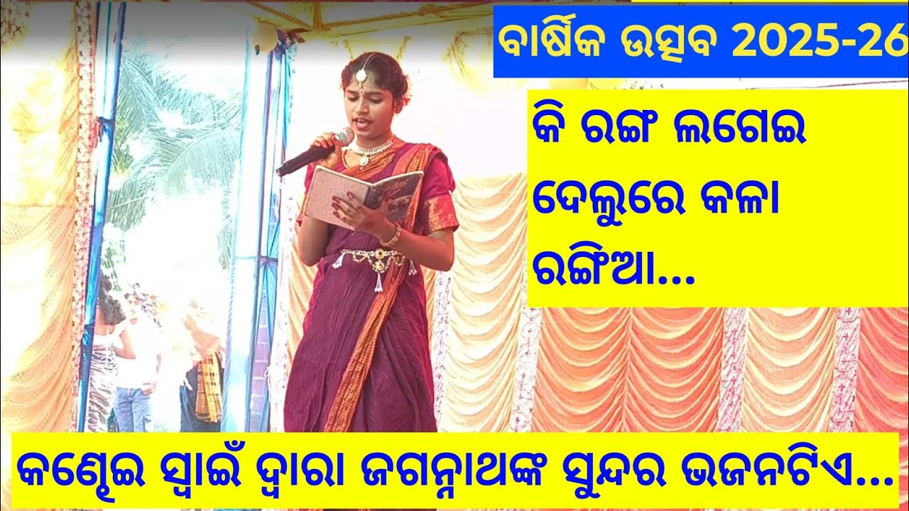 କି ରଙ୍ଗ ଲଗେଇ ଦେଲୁରେ କଳା ରଙ୍ଗିଆ .... ଗାୟିକା - କଣ୍ଢେଇ ସ୍ୱାଇଁ 2026