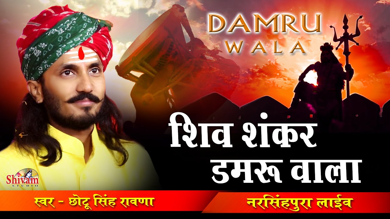 शिव शंकर डमरू वाले Shiv Shankar Damru Wale | Chotu Singh Rawna | Narsingh Pura | Shivam Studio Gudli