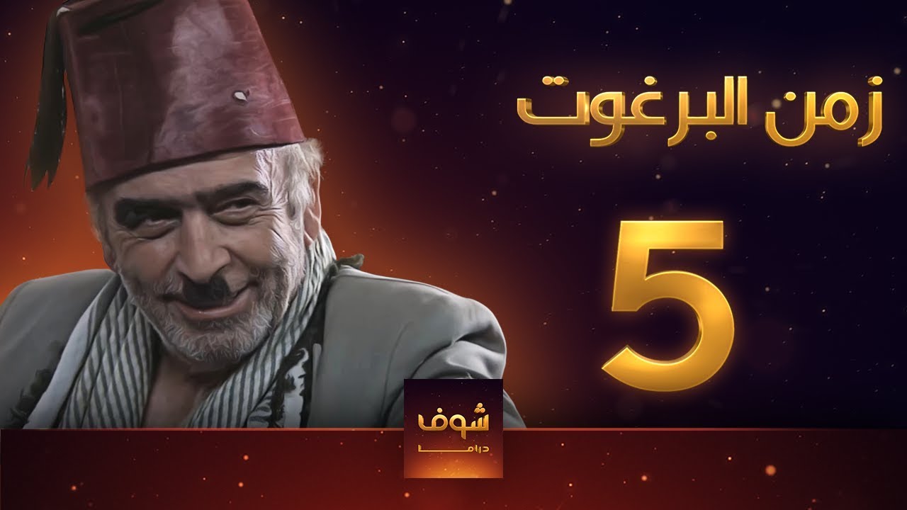 مسلسل زمن البرغوت 1 الحلقة 5