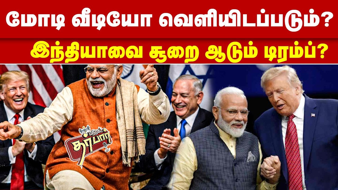 மோடி வீடியோ வெளியிடப்படும்? இந்தியாவை சூறை ஆடும் டிரம்ப்? Epstein Files | Trump | Modi | Deal | BJP