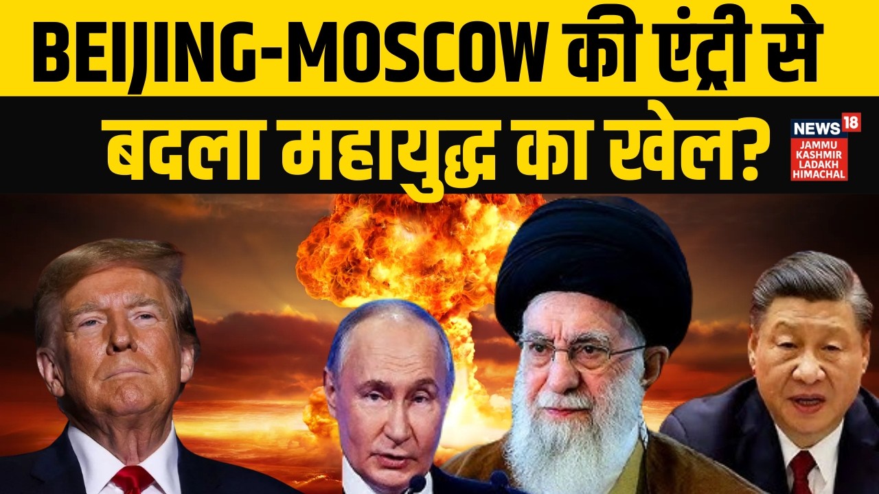 Iran US War : ईरान ने Trump को बनाया पागल? China, Russia की बड़ी मदद  | Khamenei | Netanyahu | N18G