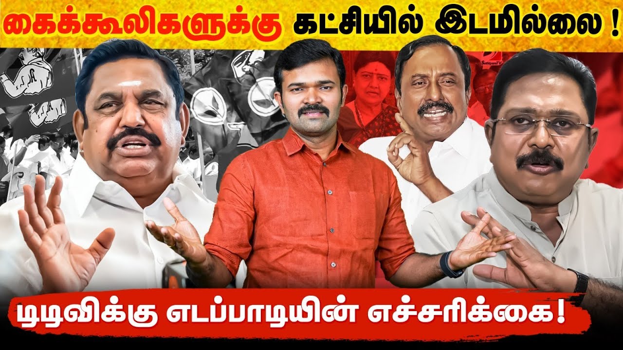 துரோகிகளுக்கு அதிமுகவில் இடமில்லை | எடப்பாடியின் அதிரடி முடிவு | ஒன்றுகூடிய டிடிவி &செங்கோட்டை |