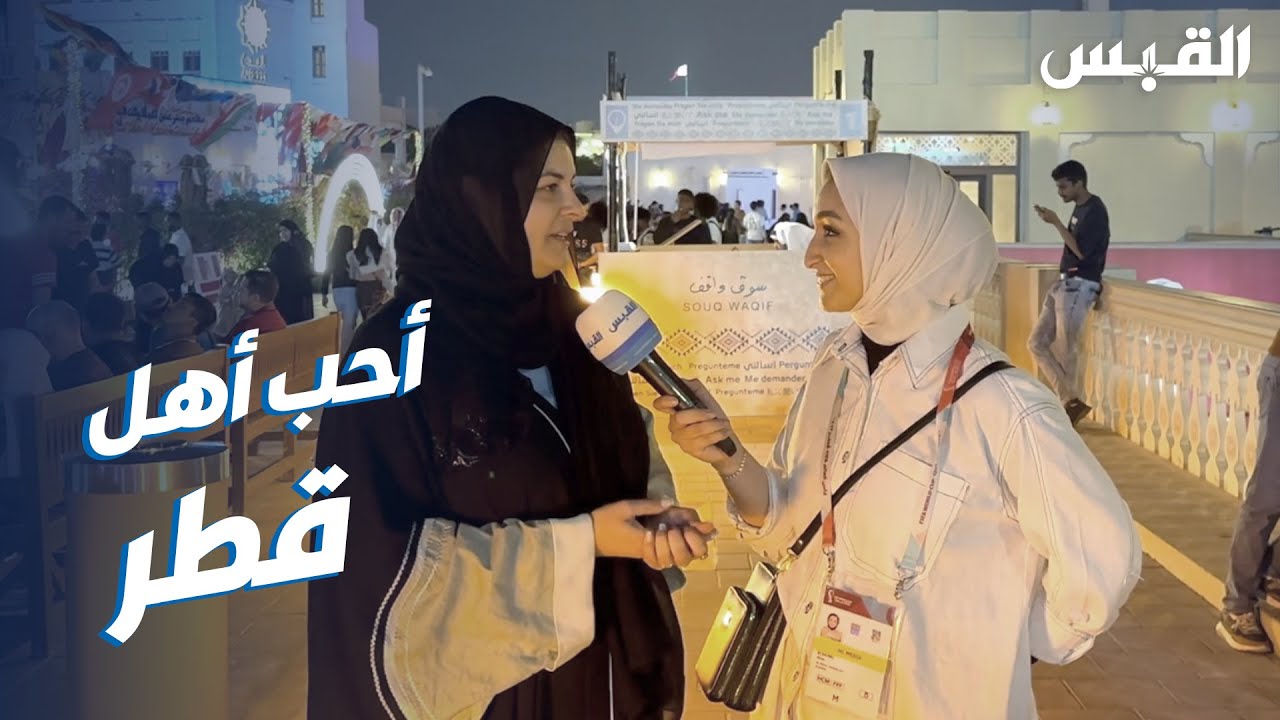 مونديال قطر يغير رأي أرجنتينية بالثقافة العربية والإسلامية