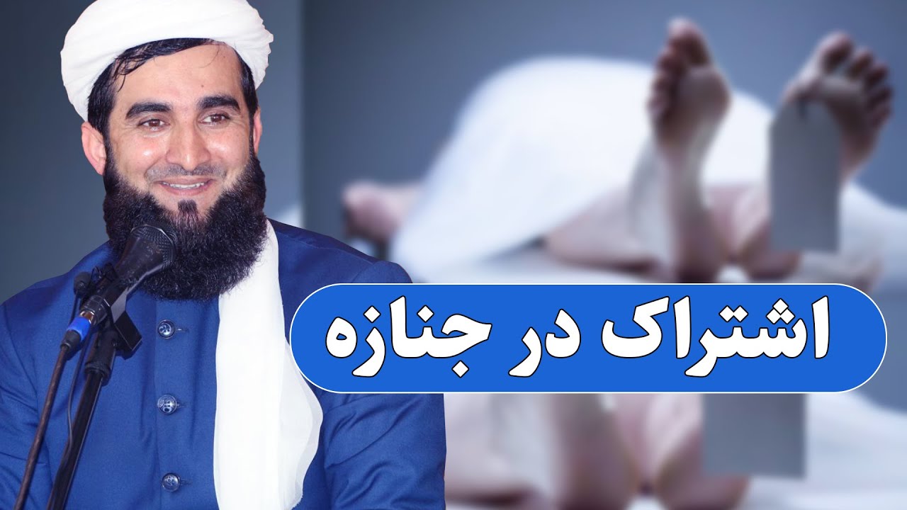 0018- رفتن بالای جنازه سبحان الله/Mawlana Ahmad Firooz Ahmadi