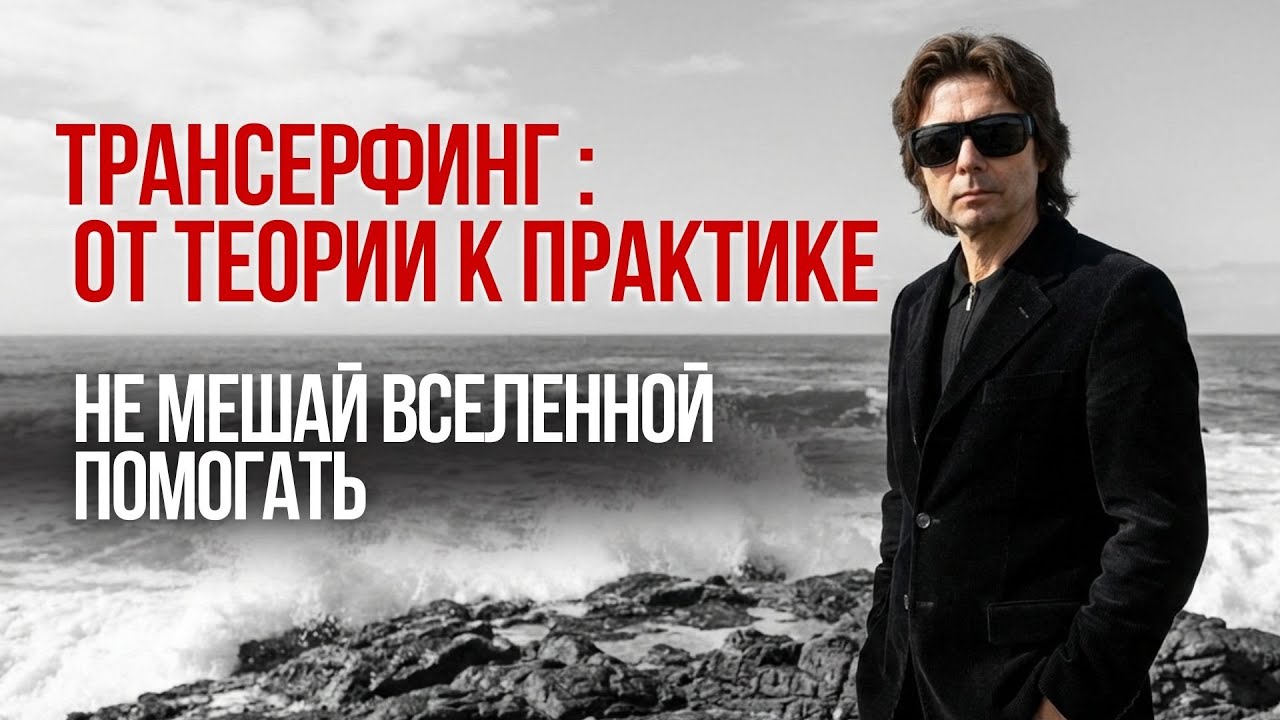 ТРАНСЕРФИНГ НА ПРАКТИКЕ - ТЕХНИКА ГОРЫ НЕТ,  СОСТОЯНИЕ ВЛАДЕЛЬЦА,  СМОТРИТЕЛЬ -  ПРИМЕРЫ ИЗ ЖИЗНИ