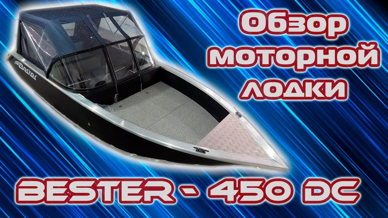 Выбор моторной лодки. Обзор двухконсольного алюминиевого катера Bester-450DC.