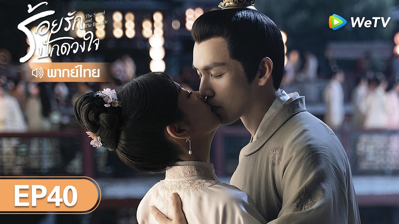 ซีรีส์จีน | ร้อยรักปักดวงใจ (The Sword and The Brocade) | EP.40 (FULL EP) พากย์ไทย | WeTV