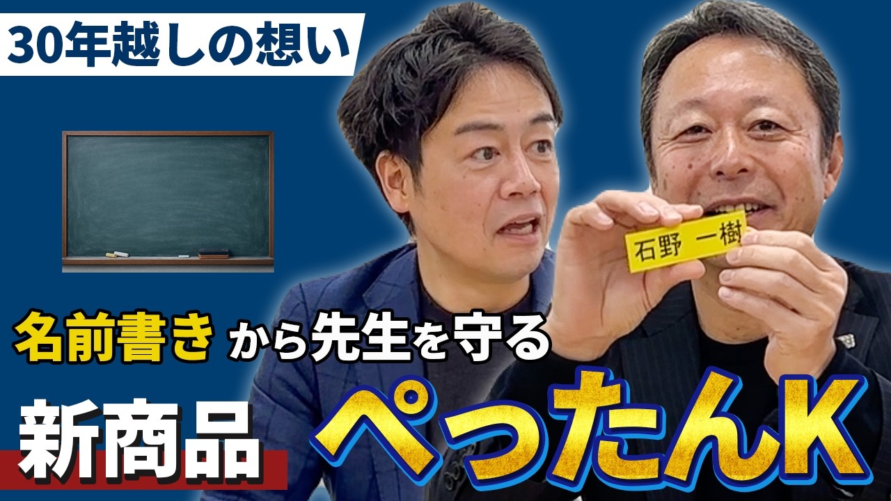 【30年前から欲しかった！】新学期に先生が子どもと向き合うための時間をつくる新商品｜「ぺったんK」誕生秘話
