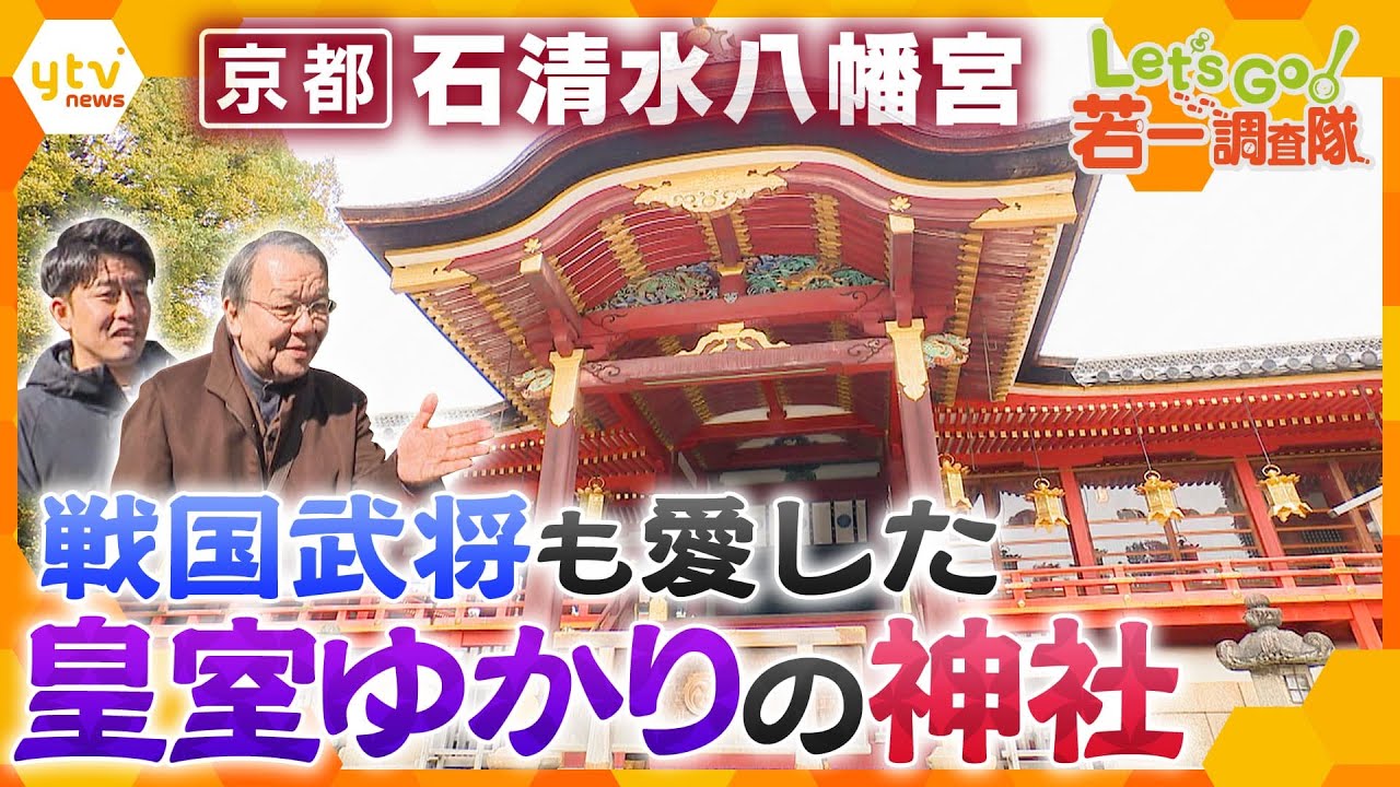 【若一調査隊】天皇・上皇が240回以上参拝！　織田信長や豊臣秀吉など戦国時代の名だたる武将も愛した石清水八幡宮の魅力 　10棟が国宝の御本社　鮮やかな彫刻も　皇室の信仰を集めた理由は？