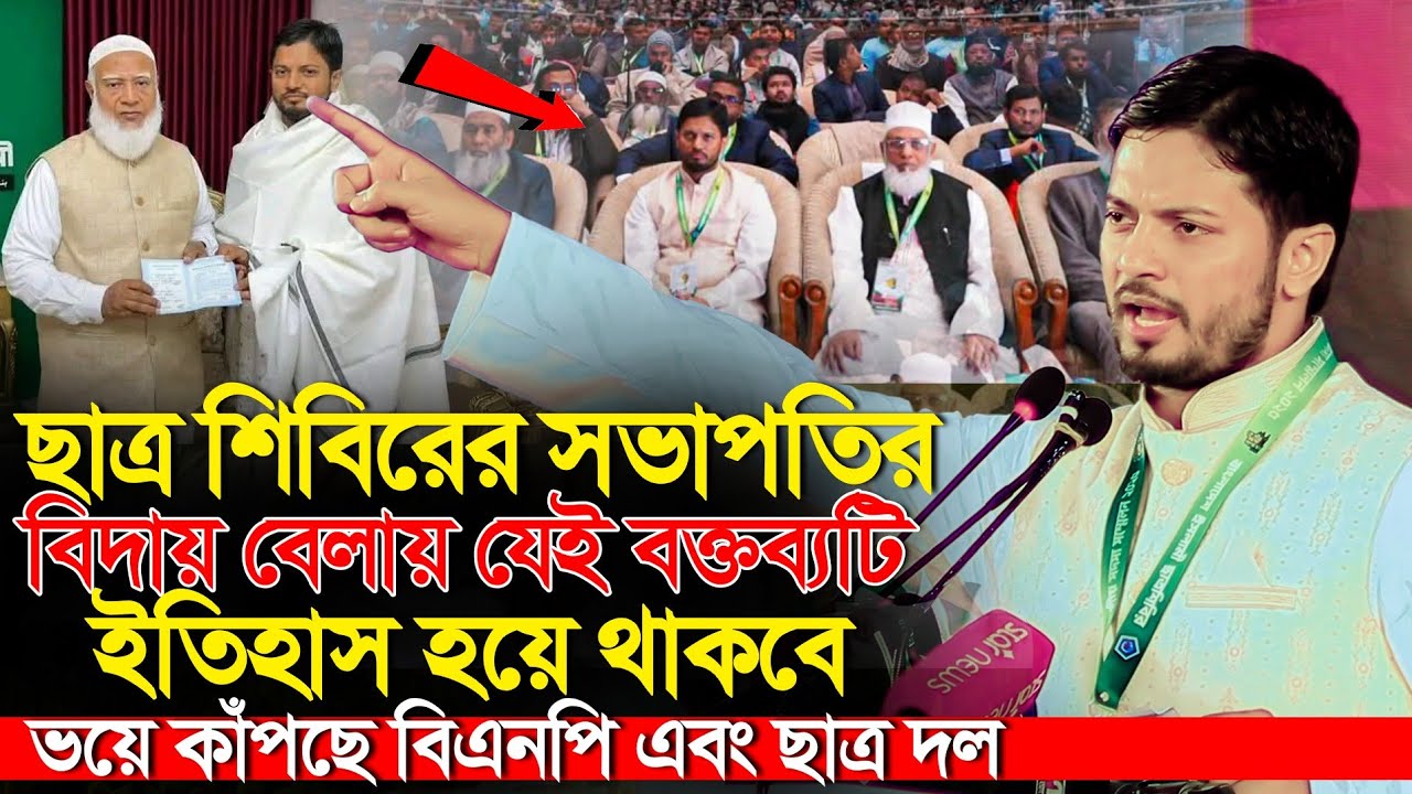 ছাত্র শিবিরের সভাপতির বিদায় বেলায় যেই বক্তব্যটি ইতিহাস হয়ে থাকবে | জাহিদুল ইসলাম
