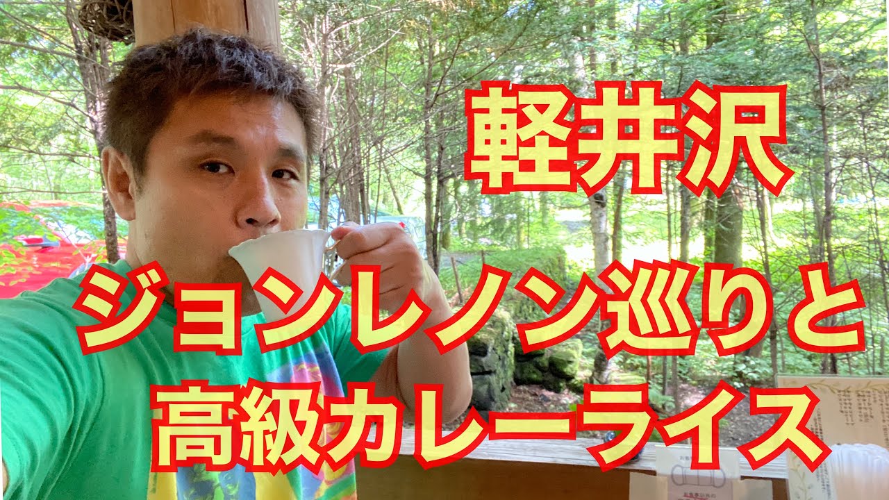 軽井沢 高級カレーライスとジョンレノン巡り