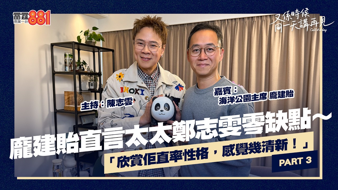 【又係時候.....龐建貽 同 陳志雲☕慢慢傾】PART 3｜《又係時候同一天講再見》