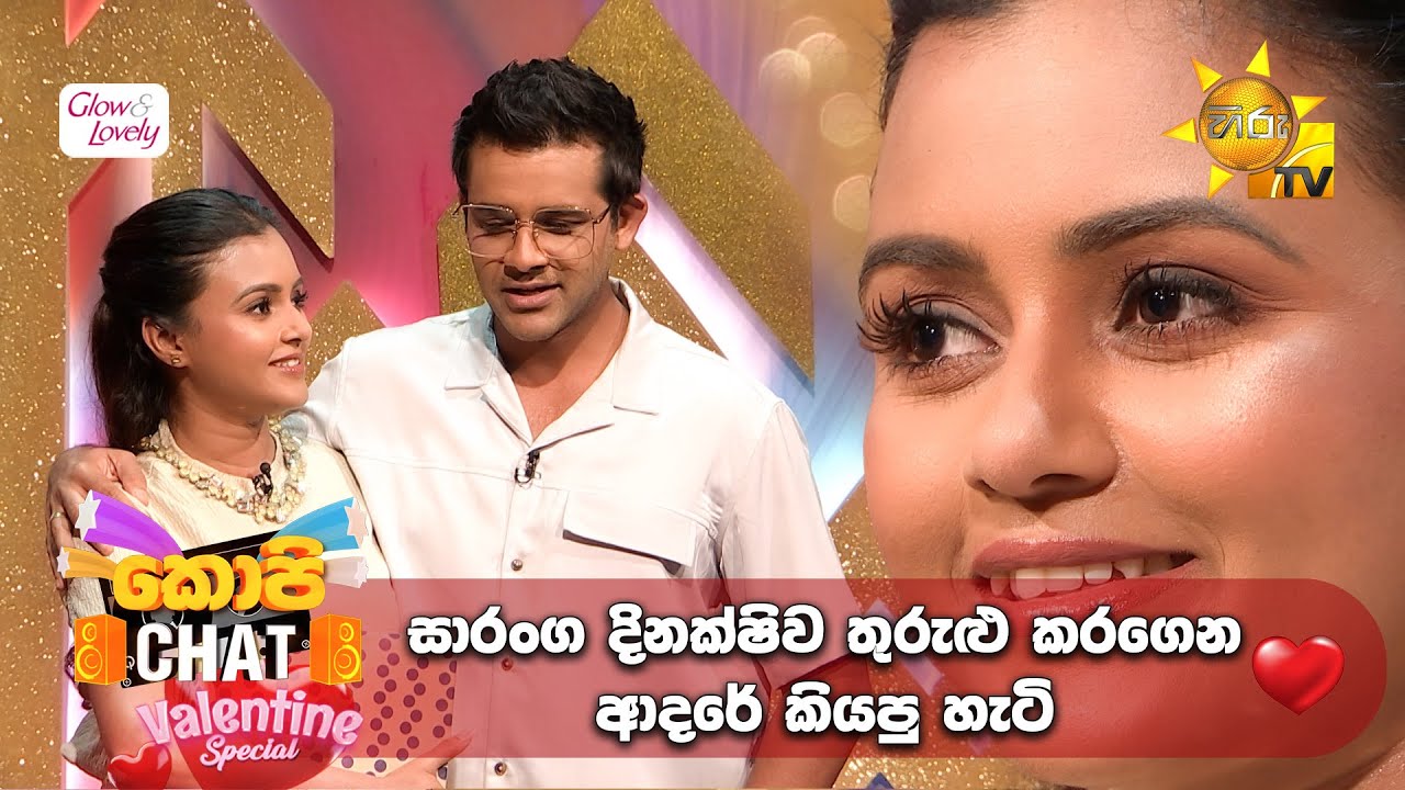 සාරංග දිනක්ෂිව තුරුළු කරගෙන ආදරේ කියපු හැටි  | Copy Chat 𝐕𝐀𝐋𝐄𝐍𝐓𝐈𝐍𝐄 𝐒𝐏𝐄𝐂𝐈𝐀𝐋 with Glow and Lovely 💗