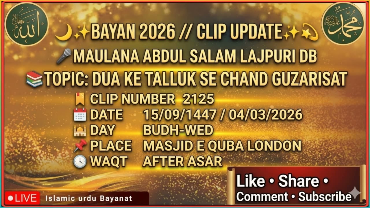 MAULANA ABDUL SALAM LAJPURI DB TOPIC DUA KE TALLUK SE CHAND GUZARISAT 04/03/2026
