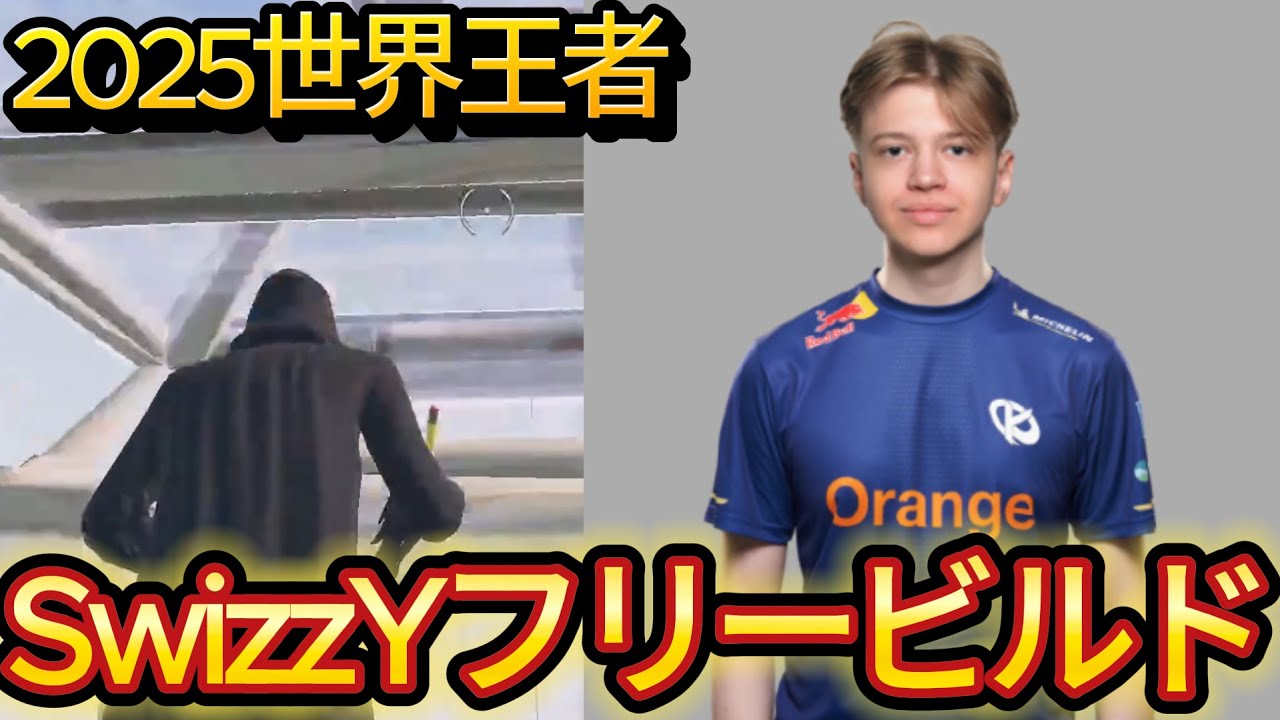 【最新版】世界王者SwizzYのフリービルド　SwizzY Freebuild【フォートナイト/Fortnite】