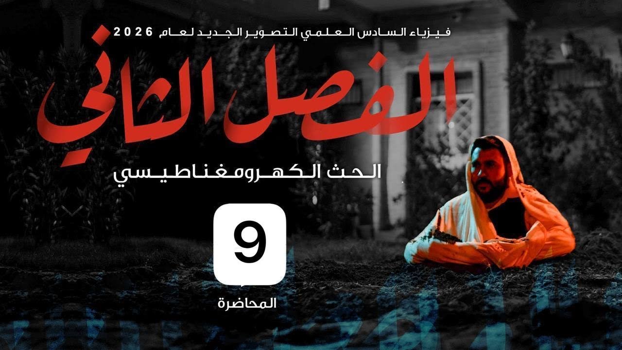فيزياء السادس علمي || 9- الفصل الثاني || المجموعة الثانية للمسائل ( حلقة او ملف ) 