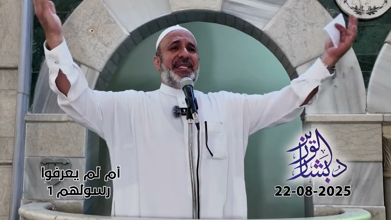 أم لم يعرفوا رسولهم 1  | خطبة الجمعة | الشيخ د. بشار محمد الوزير