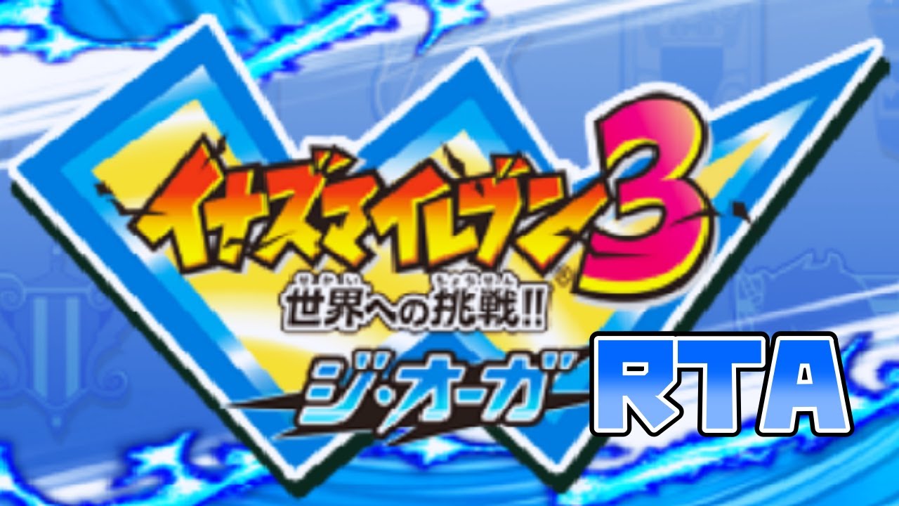 【RTA全編】イナズマイレブン3 世界への挑戦!! ジ・オーガ 7時間3分47秒(真オーガ撃破まで) 【ゆっくり実況解説】