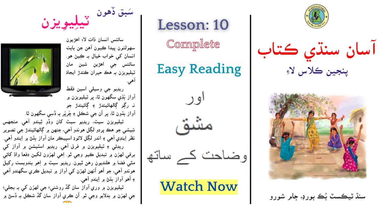 Asan sindhi class 5 lesson 10 | Television | sindh textbook board | sindhi class five sabak 10