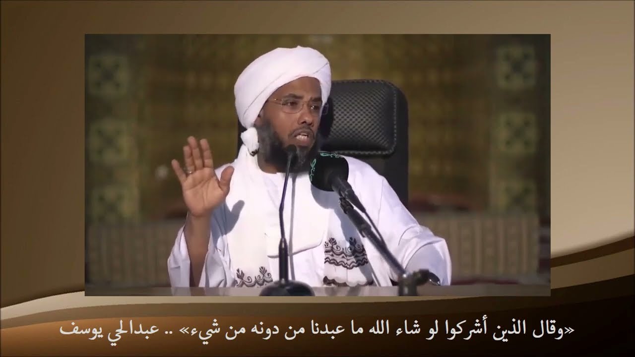 الاحتجاج بالقدر «وقال الذين أشركوا لو شاء الله ما عبدنا من دونه من شيء» .. عبدالحي يوسف