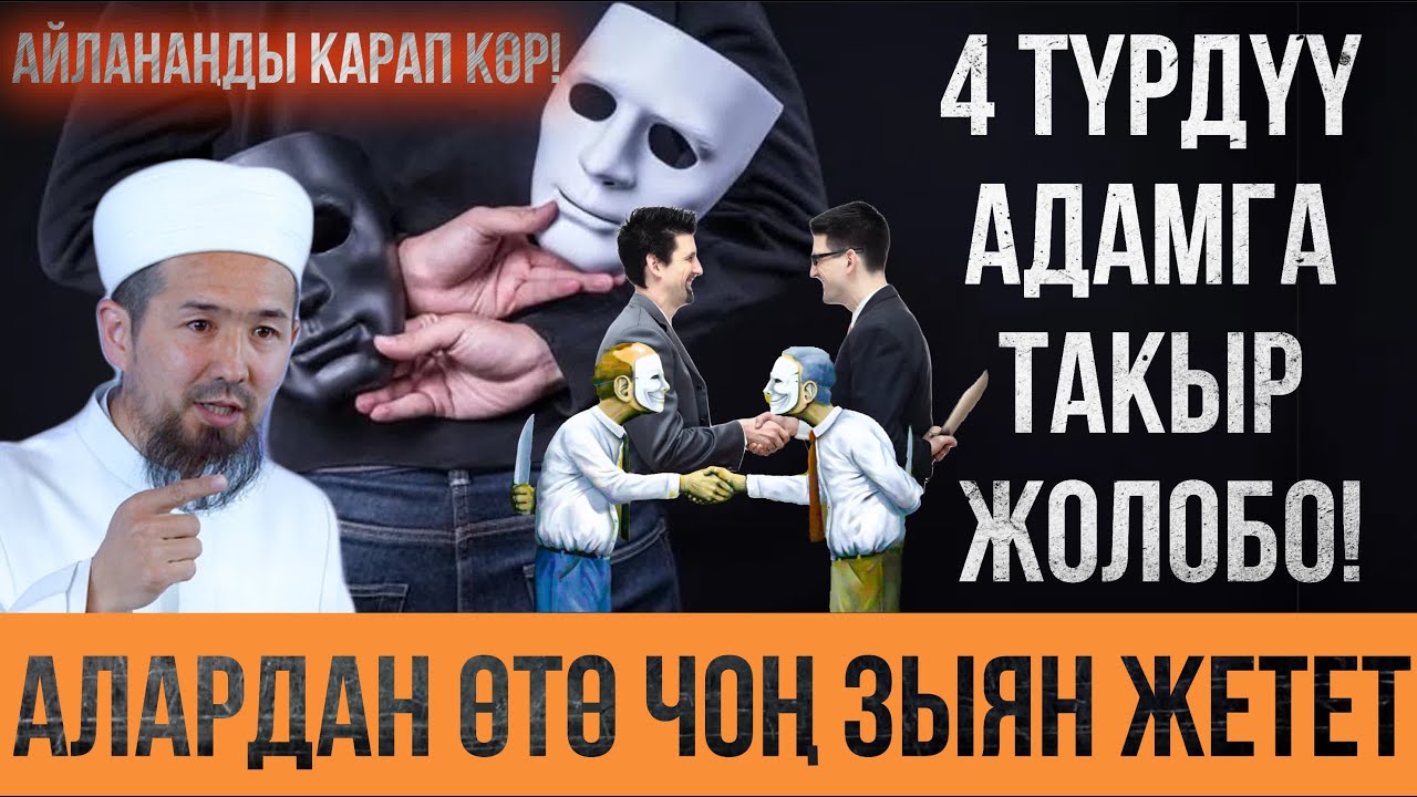 4 адамга такыр жолобо! / Алардан чоң зыян жетет/ Айланаңды кара!