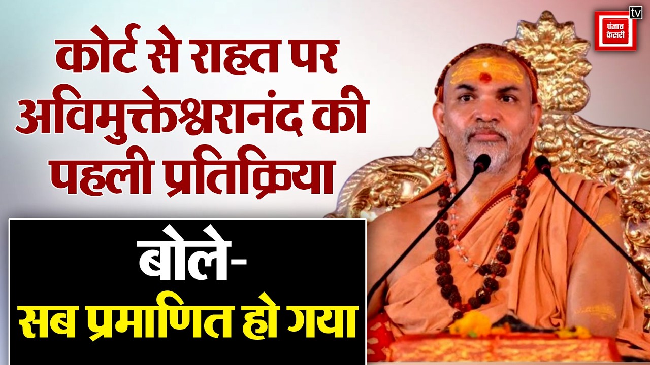 ‘पूरे देश का हिंदू समूदाय बहुत आहत था’, Avimukteshwarananda बोले- बदनाम करने की कहानियां बनाई गईं