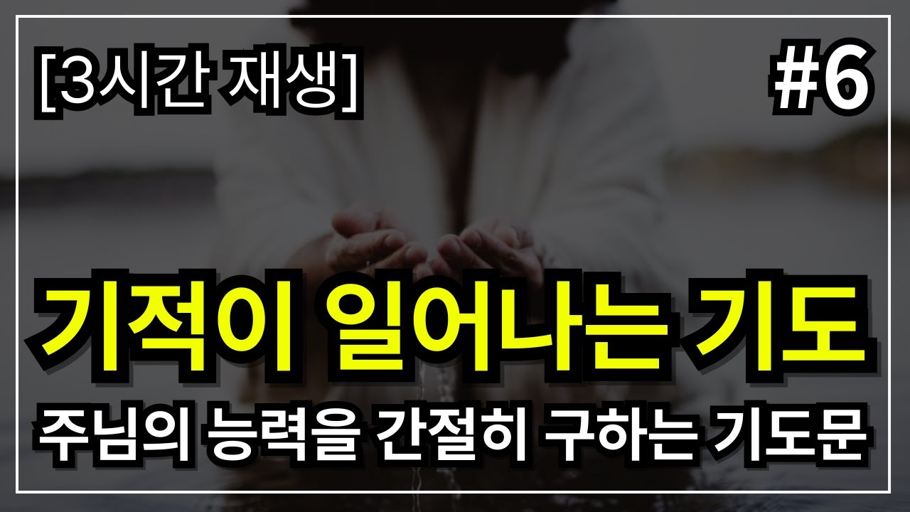 기적이 일어나는 기도 │기적을 일으키는 기도 │ 고난 기도 │ 힘들 때 기도 │ 아플 때 기도 │ 돌파 기도 │ 힘들고 어려울 때 기도 │ 아침에 듣는 기도 │ 하루를 여는 기도