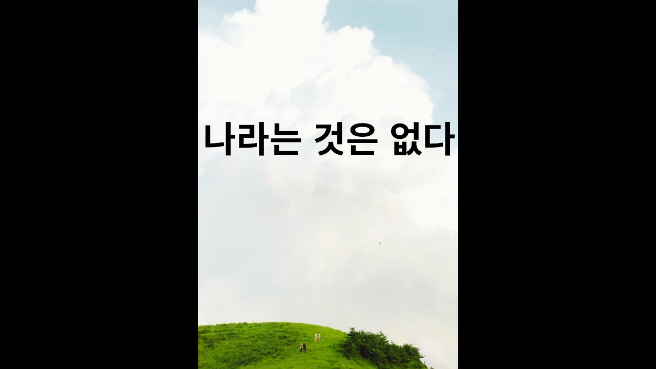 본무자성이란 무엇인가 | 집착이 사라지는 이유