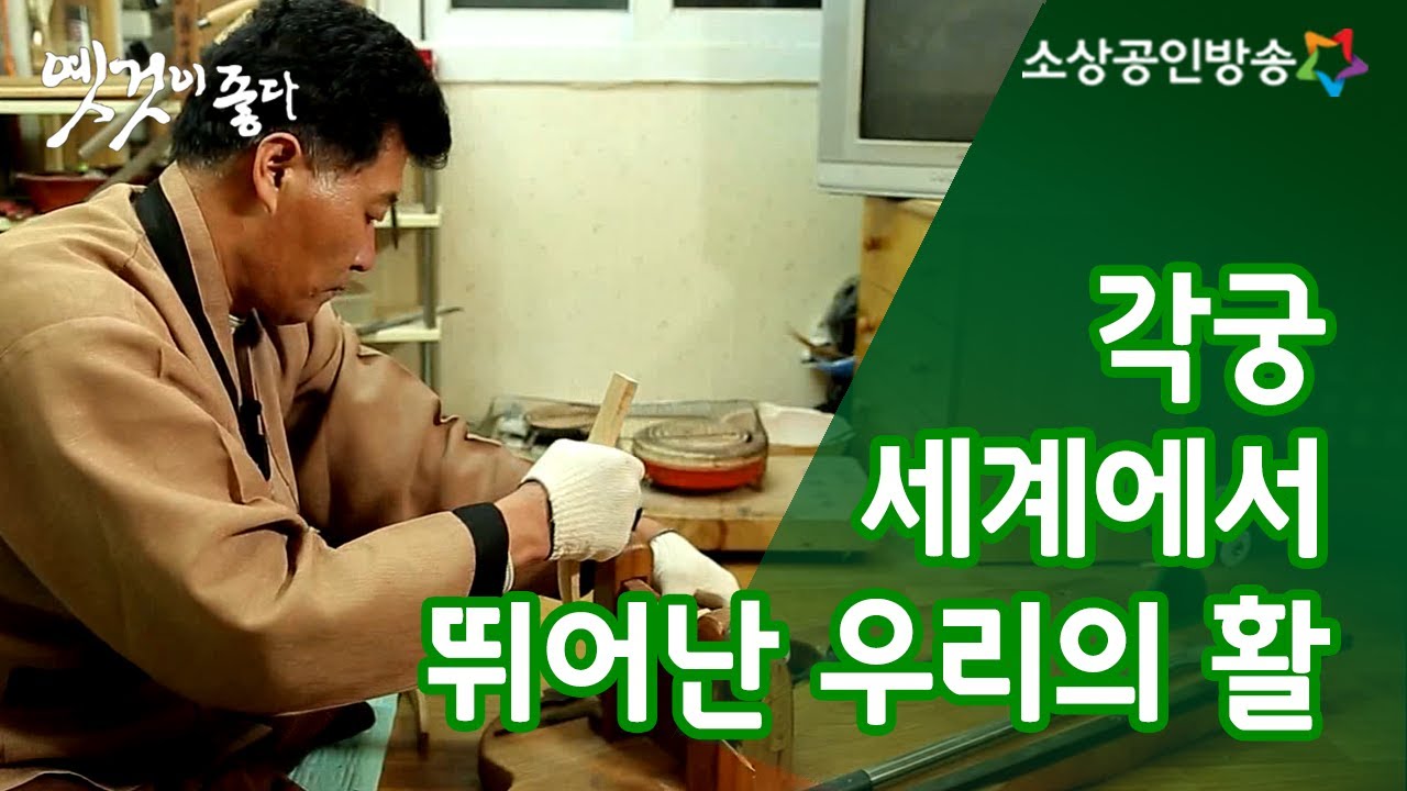 각궁, 우리 전통 활에 관한 이야기 [옛것이 좋다 42회]