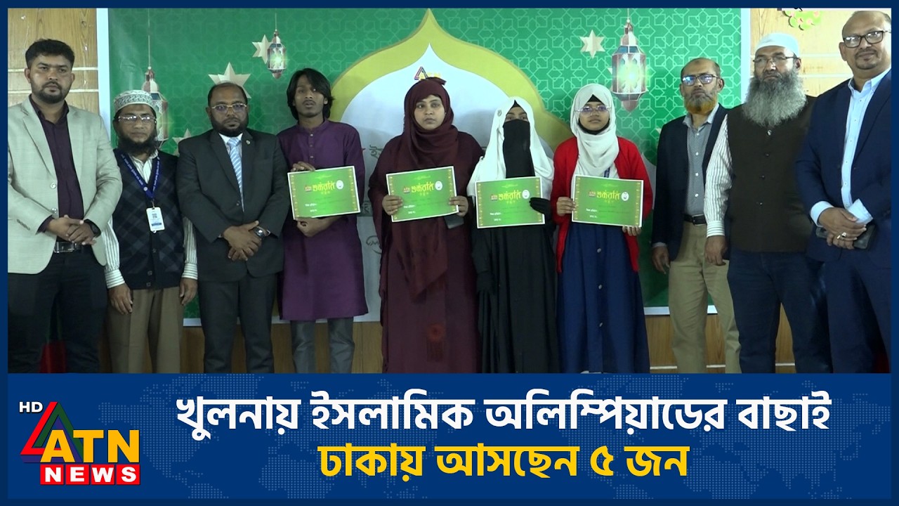 খুলনায় ইসলামিক অলিম্পিয়াডের বাছাই, ঢাকায় আসছেন ৫ জন | ATN News