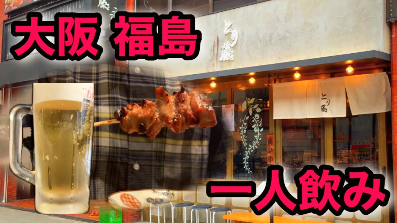 【一人飲み】大阪 福島にある絶品焼鳥居酒屋で一人飲み