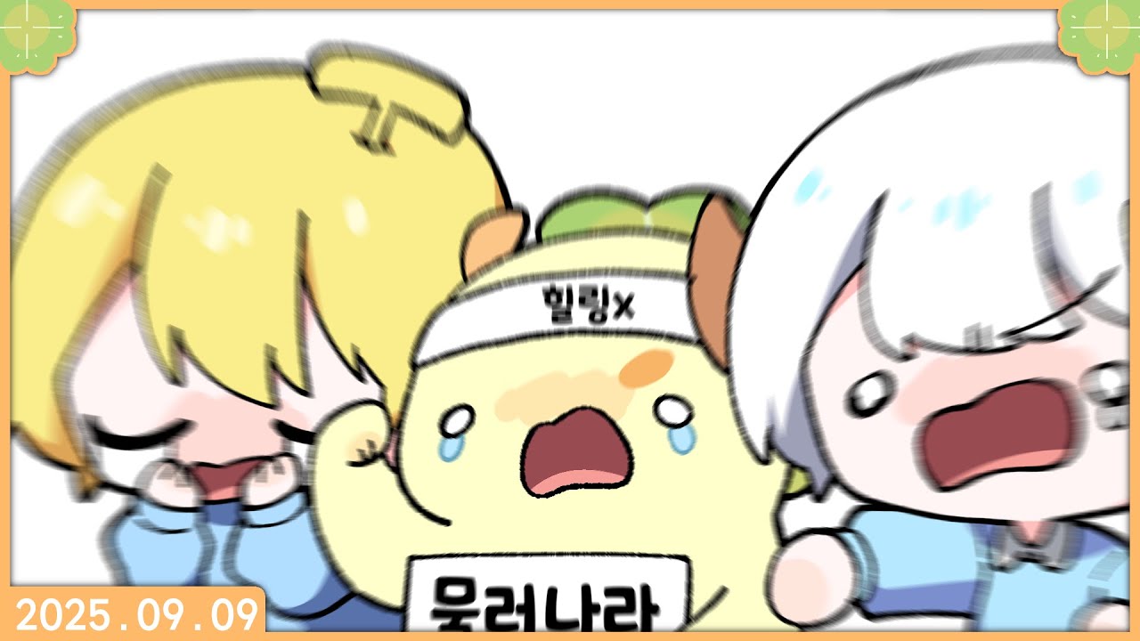 [ 2025. 09. 09 힐링캠프 vs 피해자모임 갓필드 ]