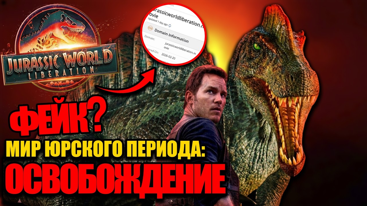 МИР ЮРСКОГО ПЕРИОДА: ОСВОБОЖДЕНИЕ - Фейк или Правда? \ Разбор слухов.