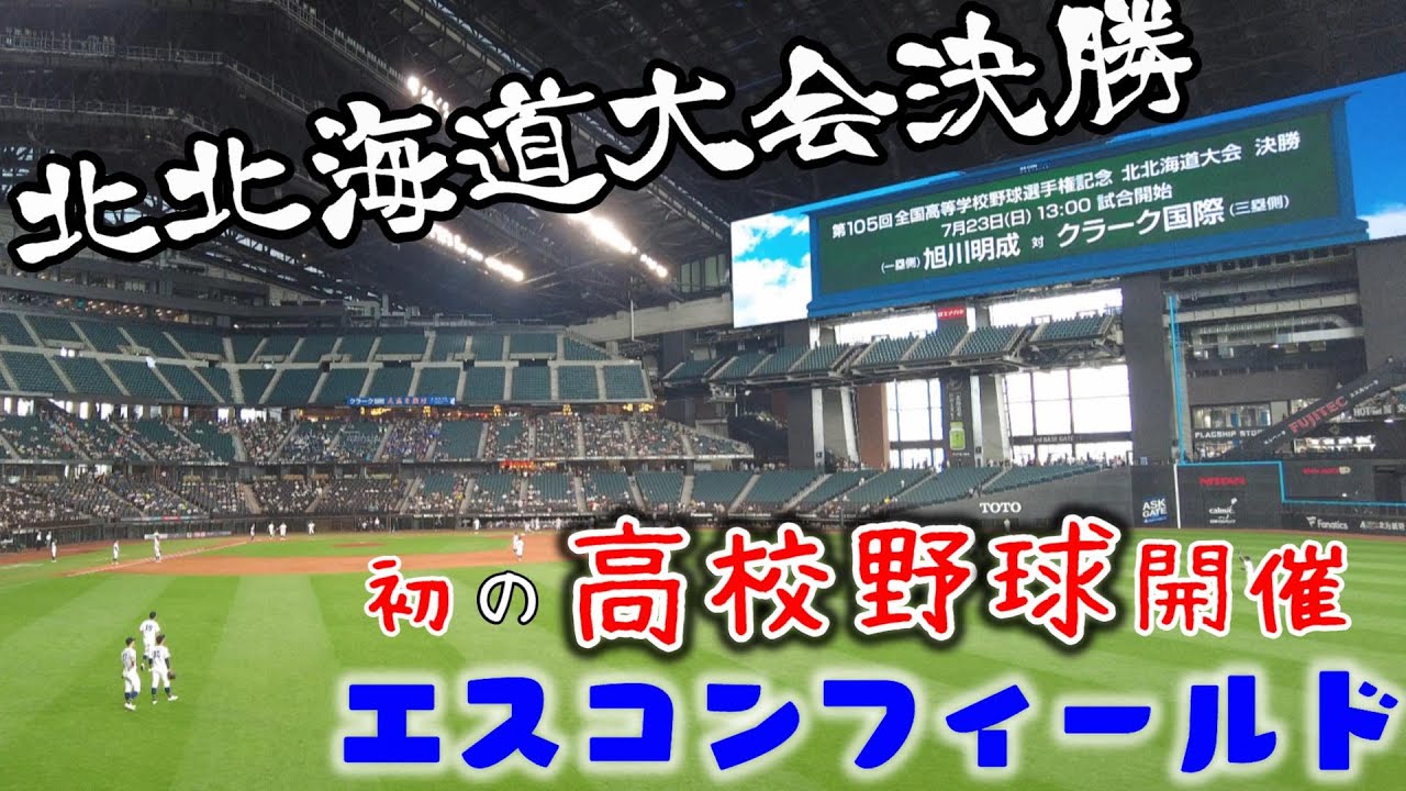 エスコンフィールドで初の高校野球【北北海道大会決勝戦】