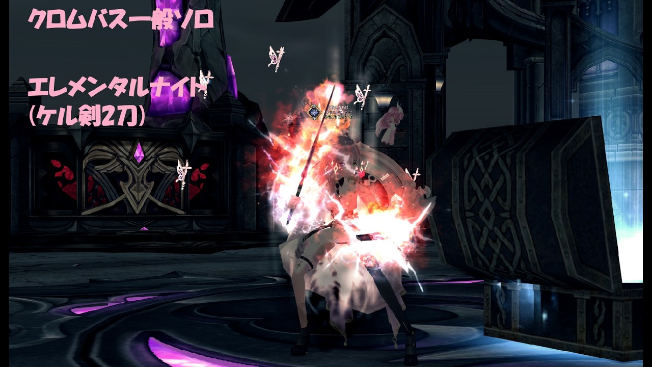 マビノギ クロムバス一般 ソロ  - エレメンタルナイト ケルティック2刀 / Mabinogi Crombas Normal Solo - EK Celtic Dual Wielding