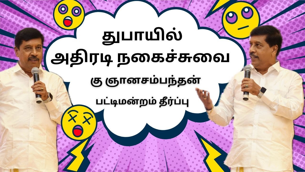 துபாயில் அதிரடி நகைச்சுவை / கு ஞானசம்பந்தன் பட்டிமன்றம் தீர்ப்பு / பொன்மாலைப் பொழுது