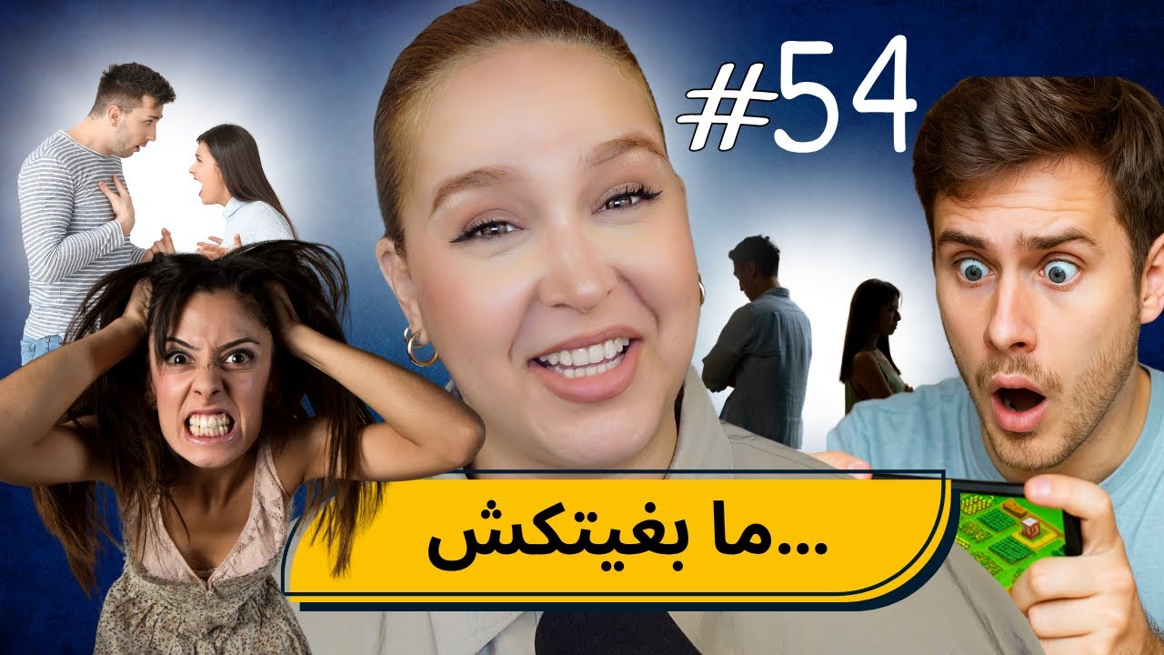 #54  اليوم ...مع صارة و شكيب | مساخيط الزواج عندي…( اسباب واقعية ) 