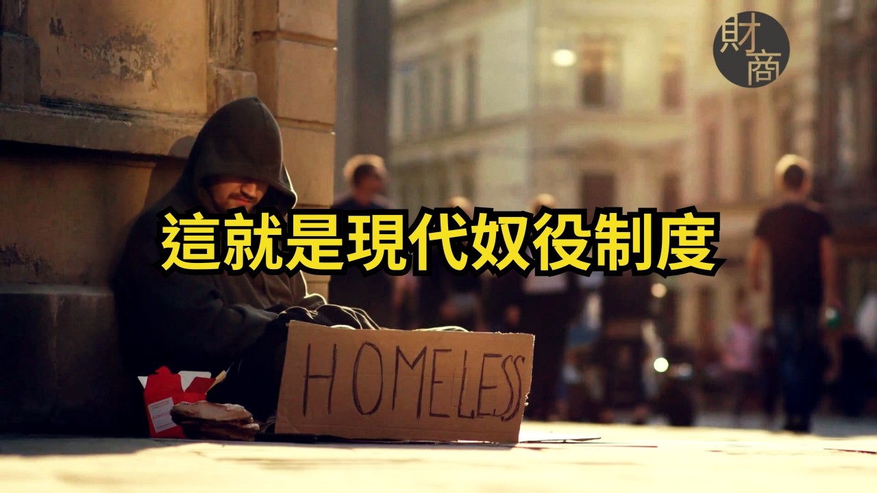 資本陷阱：你為什麼一直窮？揭露現代剝削的真相   真相太狠：資本不會讓你翻身  #資本陷阱#剝削真相#財富自由#貧窮原因#經濟不平等#財務知識#現代奴隸#被剝削人生#資本主義批判#窮人困境