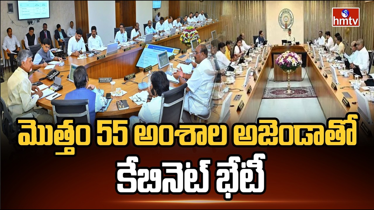 మొత్తం 55 అంశాల అజెండాతో కేబినెట్ భేటీ |  AP Cabinet Meeting | hmtv