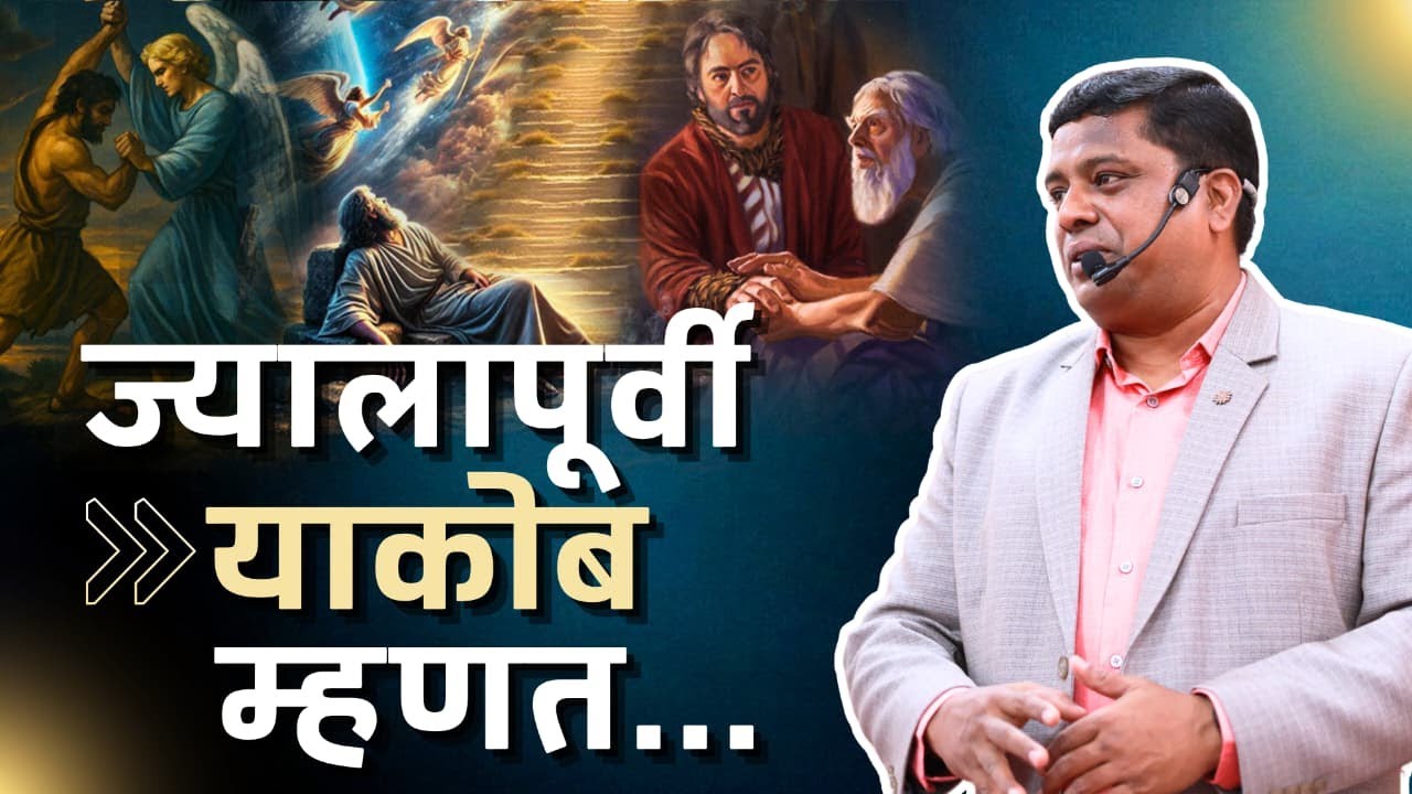 ज्यालापूर्वी याकोब म्हणत...