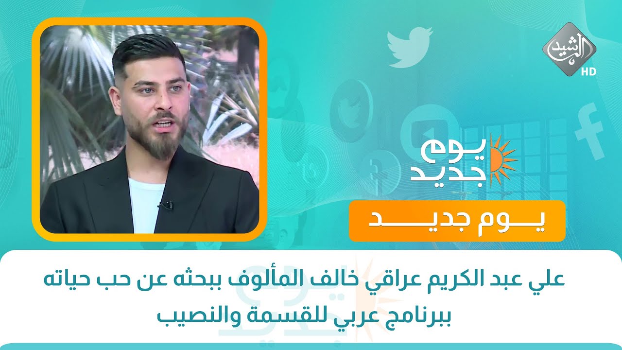 حوار الصباح || علي عبد الكريم عراقي خالف المألوف ببحثه عن حب حياته ببرنامج عربي للقسمة والنصيب .