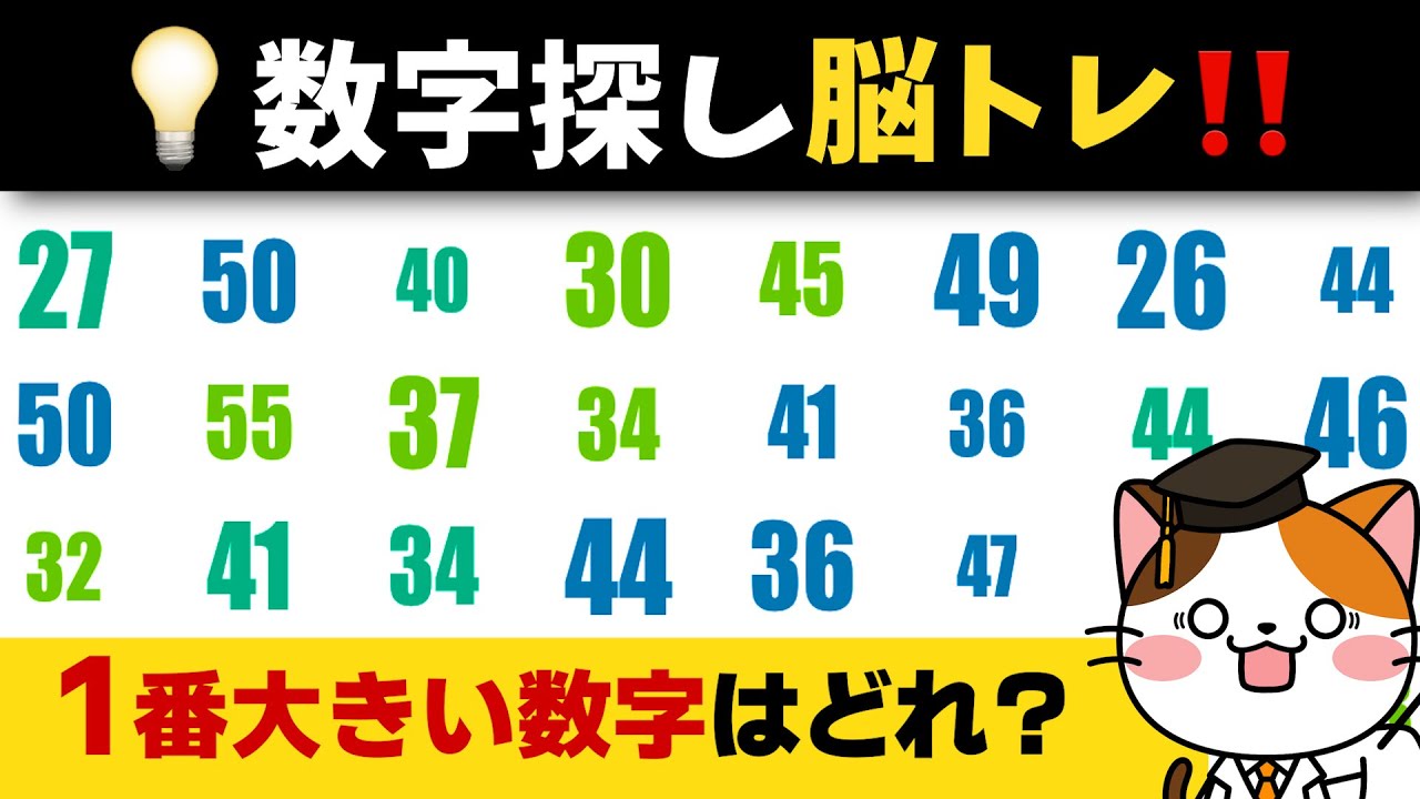 50代以上の頭の体操！数字を探してスッキリ脳トレ！