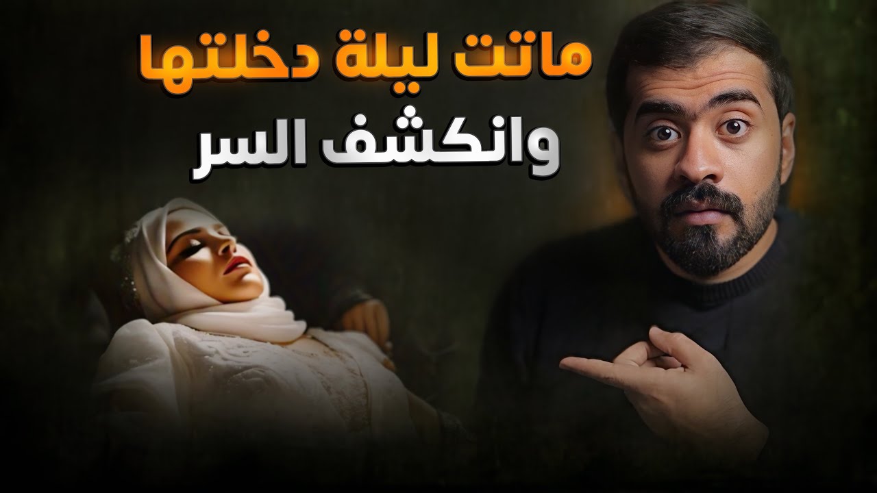 عروس مـ ـاتت ليلة دخـ ـلتها ( قصة ايناس )