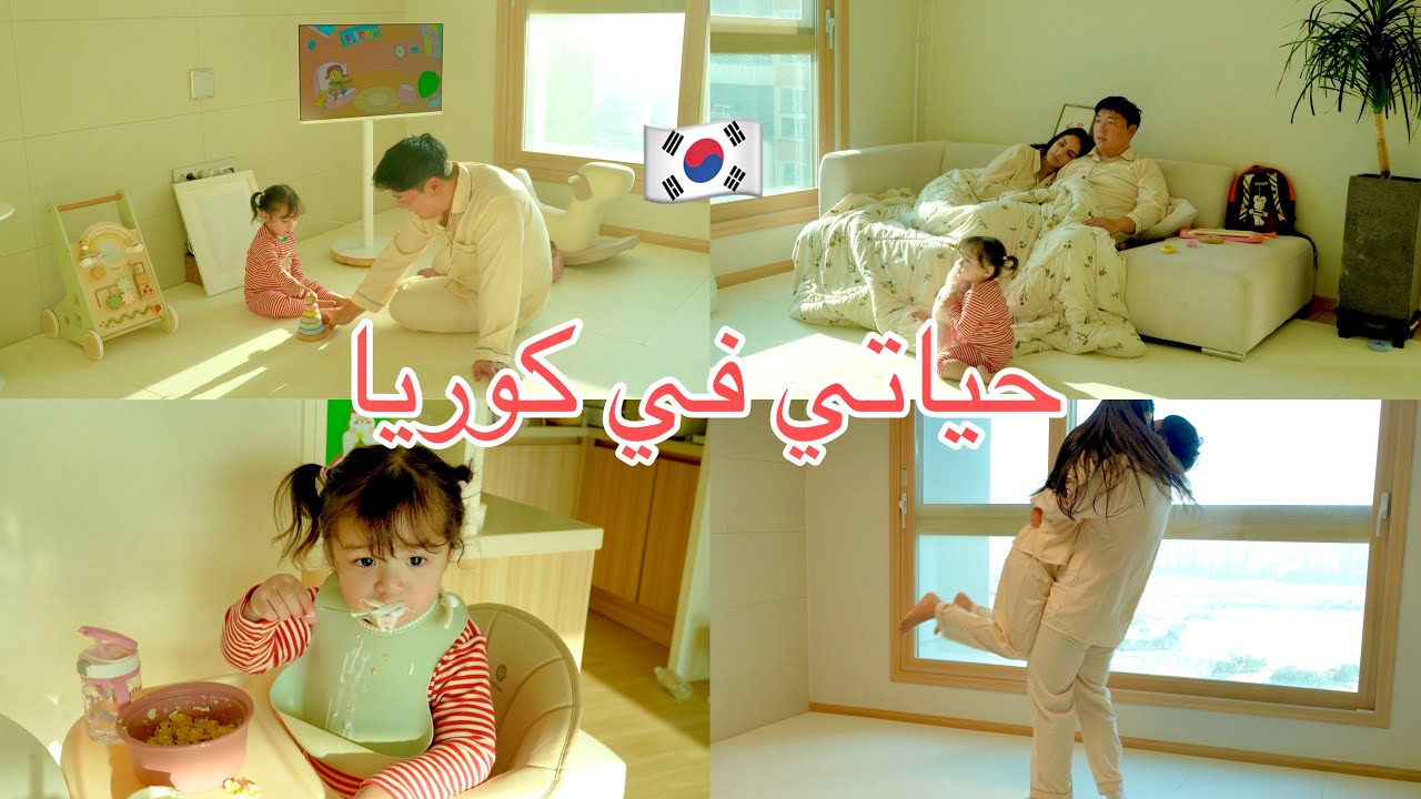 A Day in my life as a mom in Korea روتيني أنا و زوجي الكوري و طفلتنا 🇰🇷