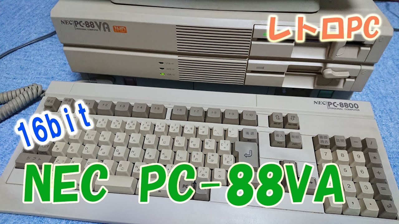 レトロPC　NEC PC-88VA