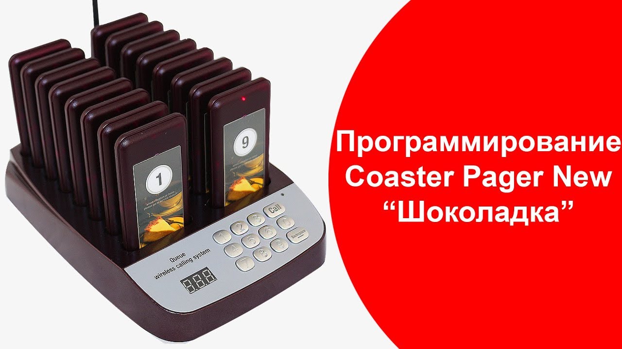 Костер пейджер очереди Шоколадка | Как запрограммировать Coaster pager New | callbells.net